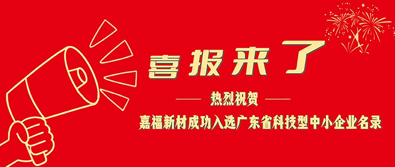 喜报！ks凯时新材成功入选广东省科技型中小企业名单
